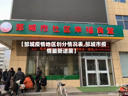 【邹城疫情地区划分情况表,邹城市疫情最新进展】-第2张图片