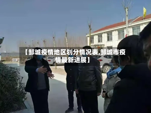 【邹城疫情地区划分情况表,邹城市疫情最新进展】