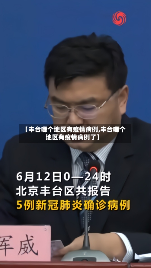 【丰台哪个地区有疫情病例,丰台哪个地区有疫情病例了】-第2张图片