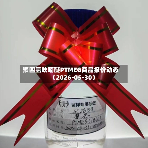 聚四氢呋喃醚PTMEG商品报价动态(2026-05-30)-第2张图片