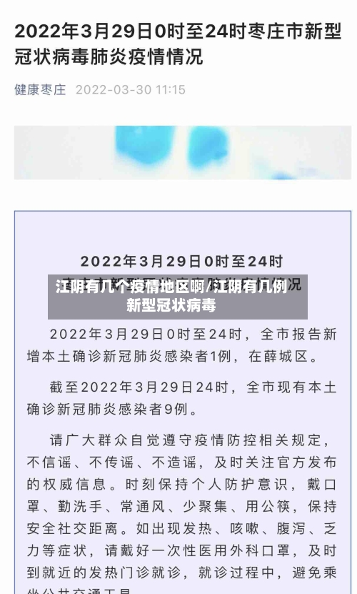 江阴有几个疫情地区啊/江阴有几例新型冠状病毒-第2张图片