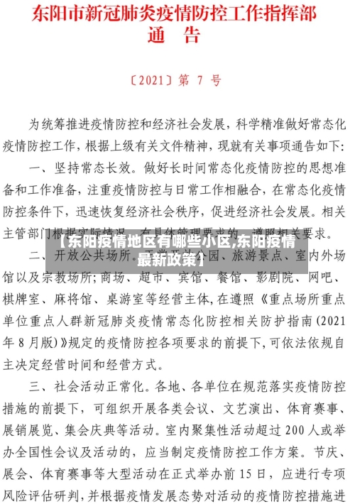 【东阳疫情地区有哪些小区,东阳疫情最新政策】-第3张图片