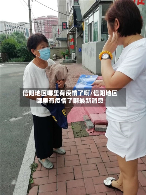 信阳地区哪里有疫情了啊/信阳地区哪里有疫情了啊最新消息-第2张图片