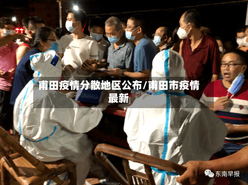 甫田疫情分散地区公布/甫田市疫情最新