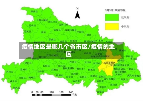 疫情地区是哪几个省市区/疫情的地区