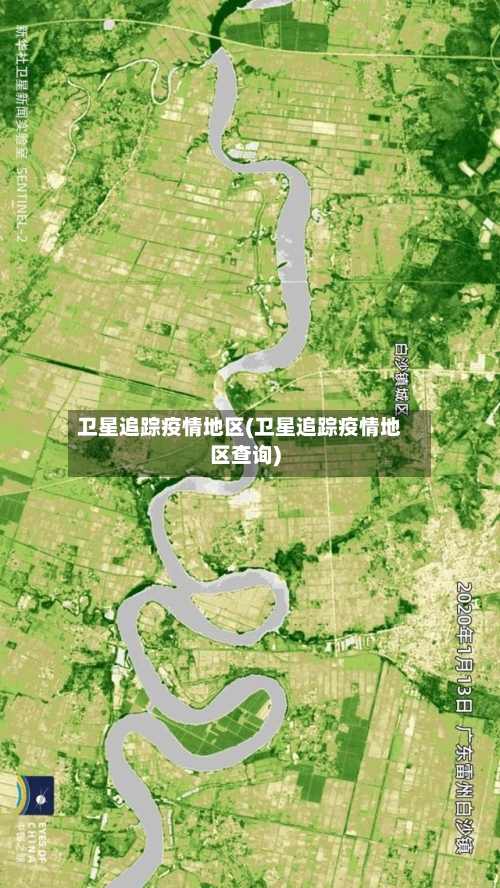 卫星追踪疫情地区(卫星追踪疫情地区查询)