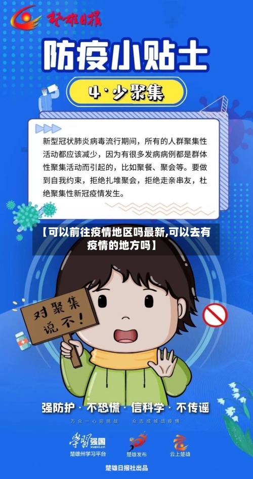 【可以前往疫情地区吗最新,可以去有疫情的地方吗】