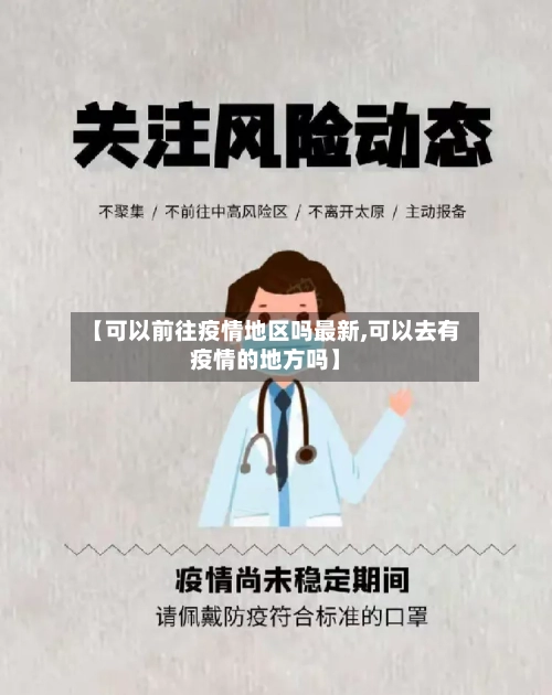 【可以前往疫情地区吗最新,可以去有疫情的地方吗】-第3张图片