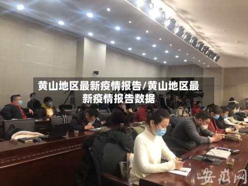 黄山地区最新疫情报告/黄山地区最新疫情报告数据-第2张图片