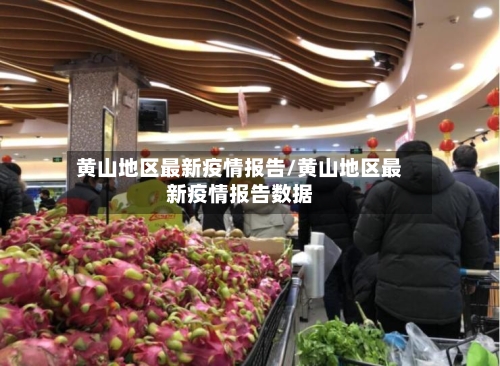 黄山地区最新疫情报告/黄山地区最新疫情报告数据