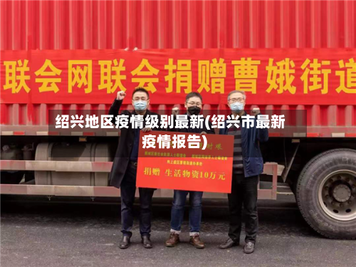 绍兴地区疫情级别最新(绍兴市最新疫情报告)
