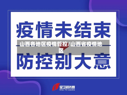 山西各地区疫情管控/山西省疫情地区