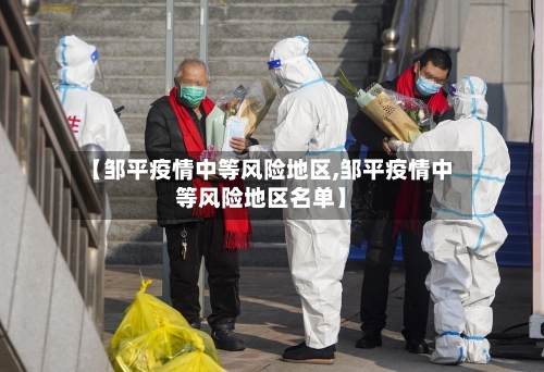 【邹平疫情中等风险地区,邹平疫情中等风险地区名单】