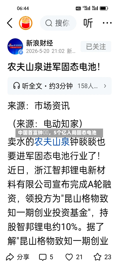 中国首富钟睒睒，5个亿入局固态电池-第2张图片