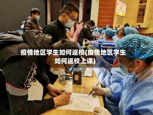 疫情地区学生如何返校(疫情地区学生如何返校上课)