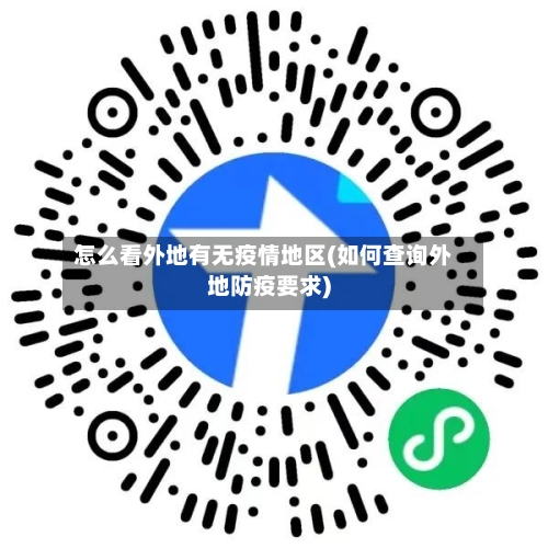 怎么看外地有无疫情地区(如何查询外地防疫要求)