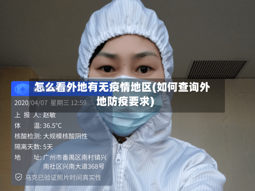 怎么看外地有无疫情地区(如何查询外地防疫要求)-第2张图片