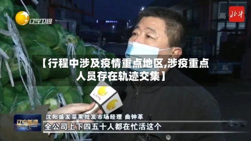 【行程中涉及疫情重点地区,涉疫重点人员存在轨迹交集】