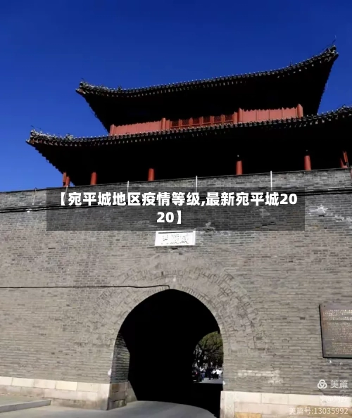 【宛平城地区疫情等级,最新宛平城2020】