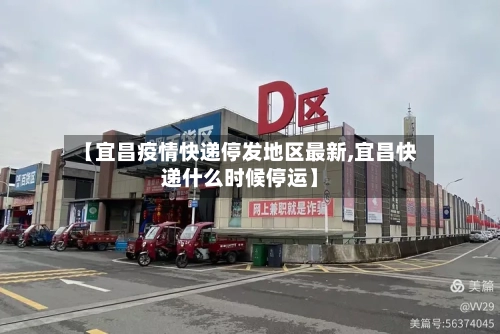 【宜昌疫情快递停发地区最新,宜昌快递什么时候停运】-第2张图片