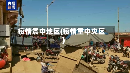疫情震中地区(疫情重中灾区)
