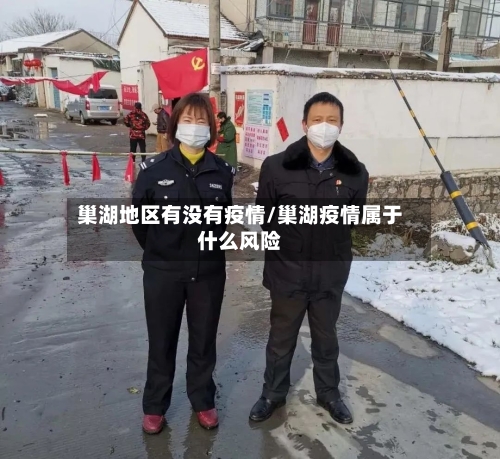 巢湖地区有没有疫情/巢湖疫情属于什么风险