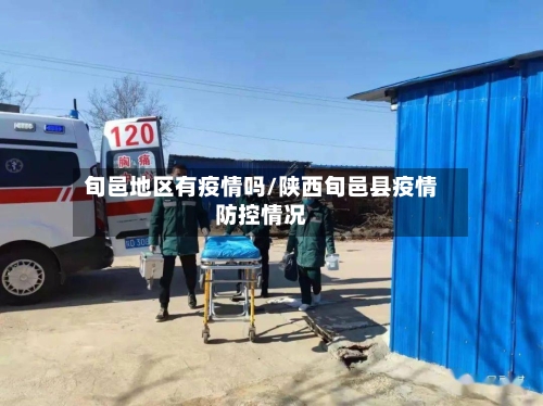 旬邑地区有疫情吗/陕西旬邑县疫情防控情况