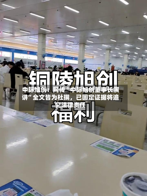 中际旭创：网传“中际旭创董事长演讲”全文皆为杜撰，已固定证据将追究法律责任-第2张图片