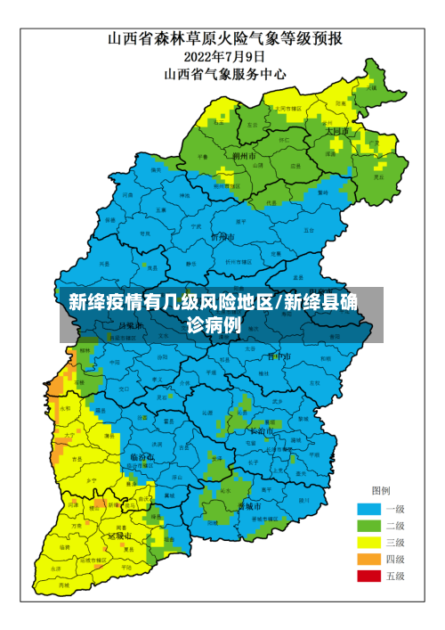 新绛疫情有几级风险地区/新绛县确诊病例