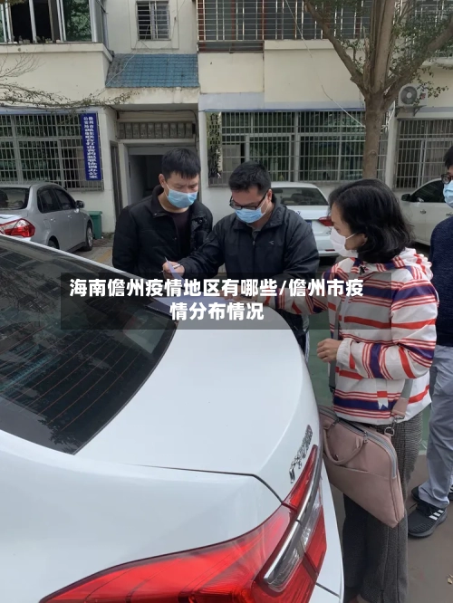 海南儋州疫情地区有哪些/儋州市疫情分布情况-第2张图片