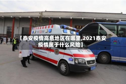 【泰安疫情高危地区在哪里,2021泰安疫情属于什么风险】