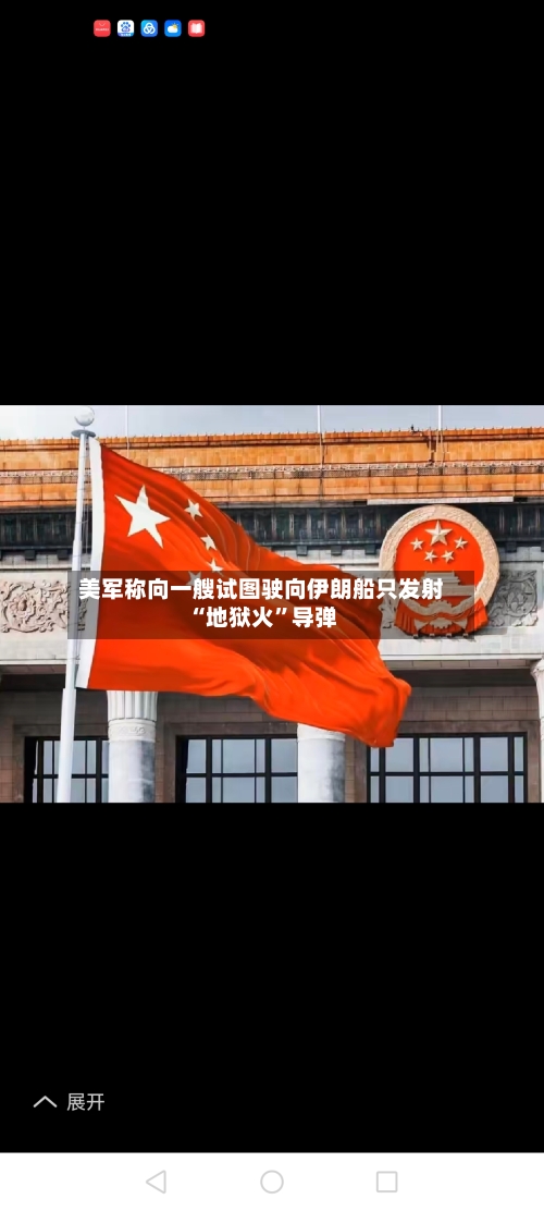 美军称向一艘试图驶向伊朗船只发射“地狱火”导弹-第2张图片