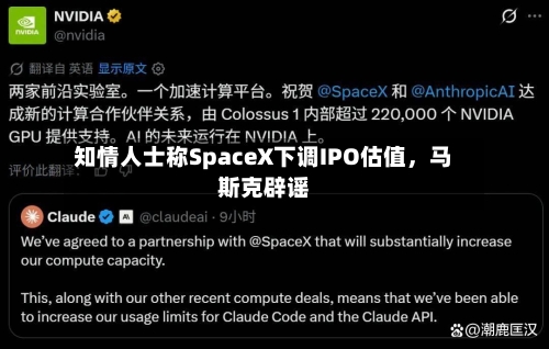 知情人士称SpaceX下调IPO估值，马斯克辟谣-第2张图片