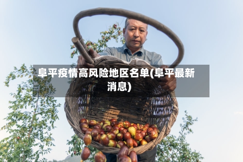 阜平疫情高风险地区名单(阜平最新消息)