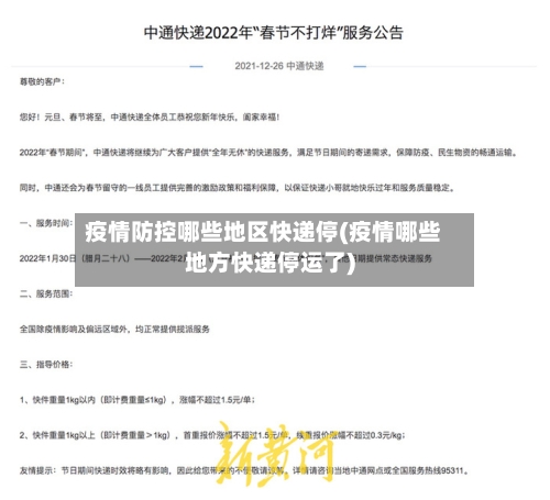 疫情防控哪些地区快递停(疫情哪些地方快递停运了)