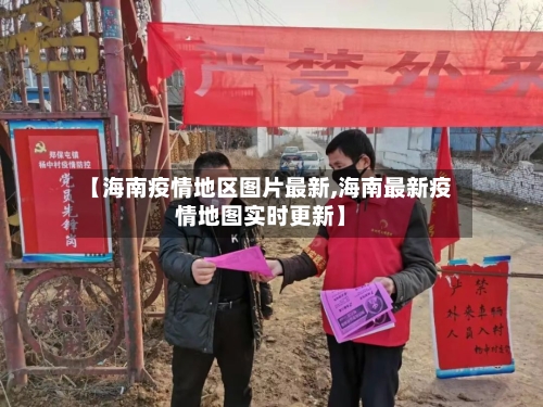 【海南疫情地区图片最新,海南最新疫情地图实时更新】