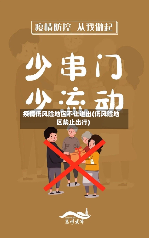 疫情低风险地区不让进出(低风险地区禁止出行)