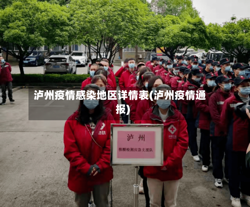 泸州疫情感染地区详情表(泸州疫情通报)-第2张图片