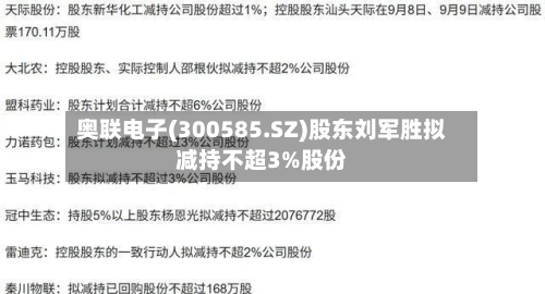 奥联电子(300585.SZ)股东刘军胜拟减持不超3%股份