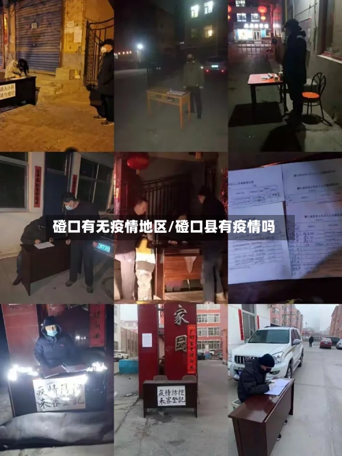 磴口有无疫情地区/磴口县有疫情吗-第3张图片