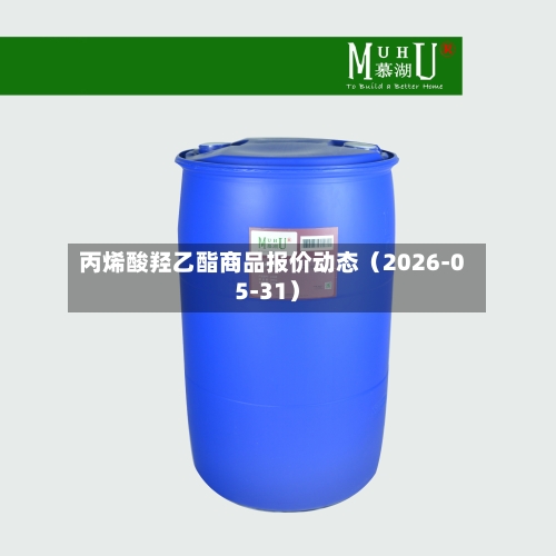 丙烯酸羟乙酯商品报价动态(2026-05-31)-第2张图片