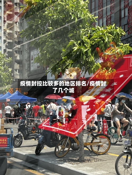 疫情封控比较多的地区排名/疫情封了几个城