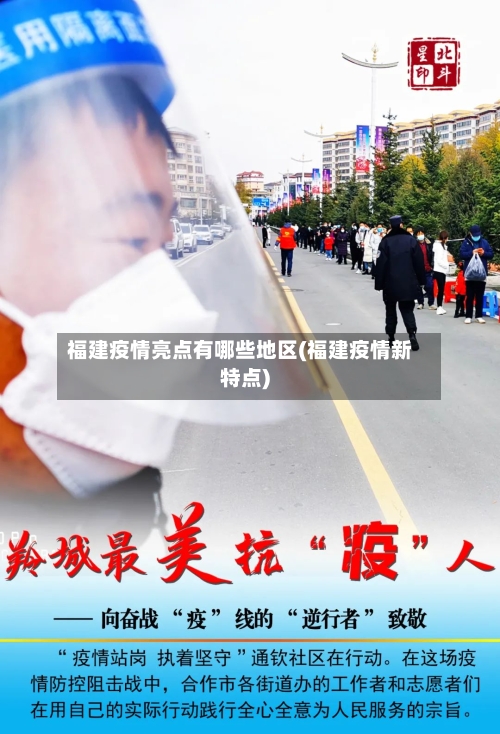 福建疫情亮点有哪些地区(福建疫情新特点)-第2张图片