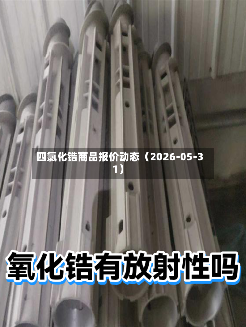 四氯化锆商品报价动态(2026-05-31)-第2张图片