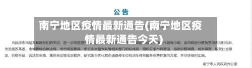 南宁地区疫情最新通告(南宁地区疫情最新通告今天)
