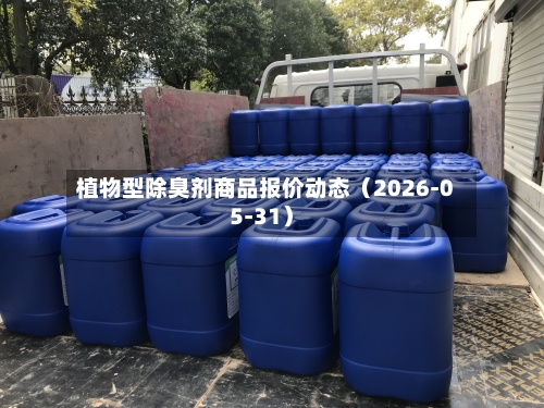 植物型除臭剂商品报价动态（2026-05-31）