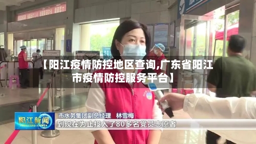 【阳江疫情防控地区查询,广东省阳江市疫情防控服务平台】-第3张图片