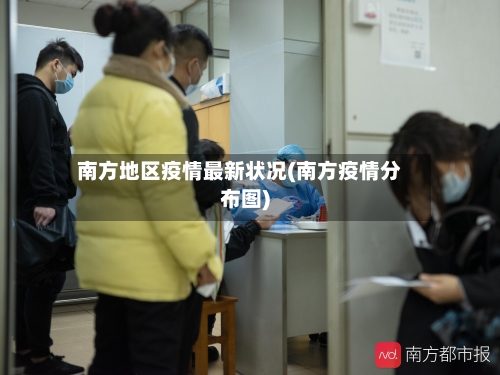 南方地区疫情最新状况(南方疫情分布图)