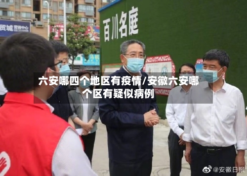 六安哪四个地区有疫情/安徽六安哪个区有疑似病例