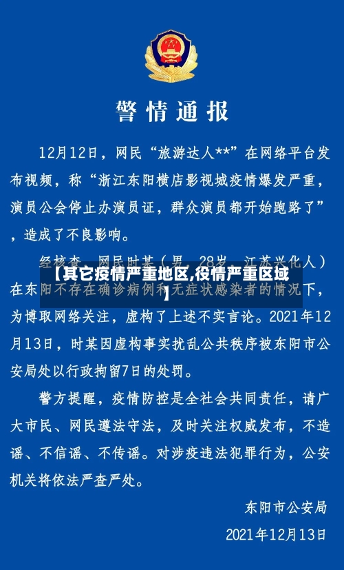 【其它疫情严重地区,役情严重区域】